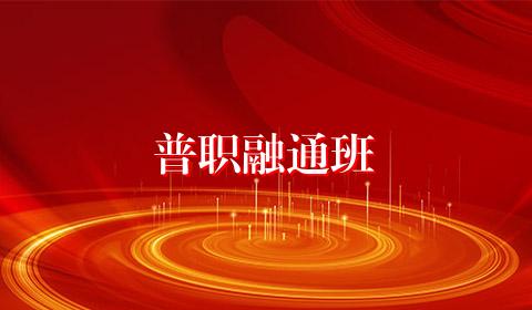 普职融通班