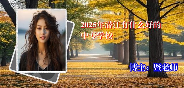 2025年潜江有什么好的中专学校