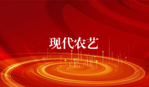 现代农艺