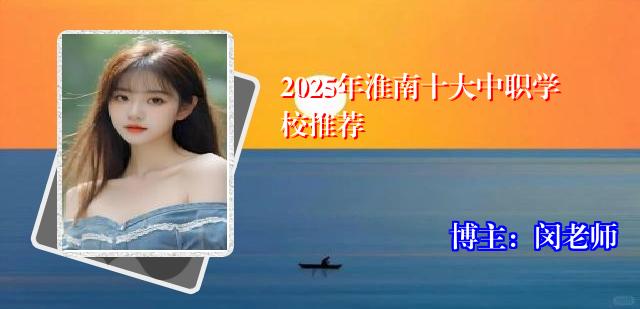 2025年淮南十大中职学校推荐