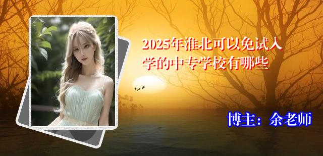 2025年淮北可以免试入学的中专学校有哪些