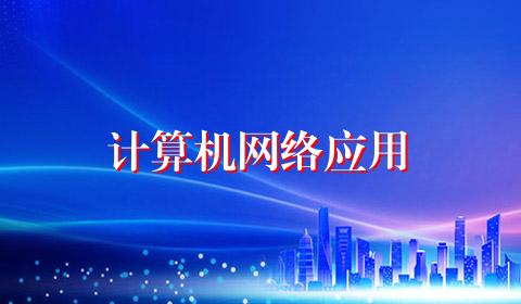 计算机网络应用