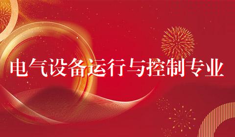 电气设备运行与控制专业