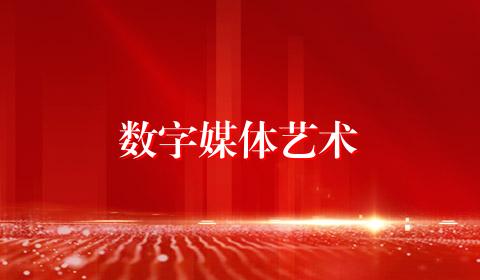 数字媒体艺术