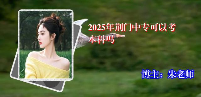 2025年荆门中专可以考本科吗
