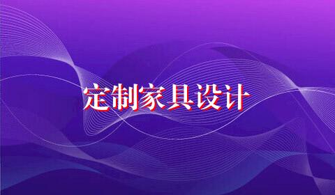 定制家具设计