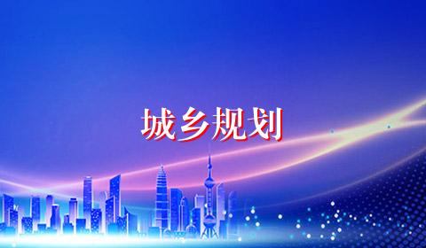 城乡规划
