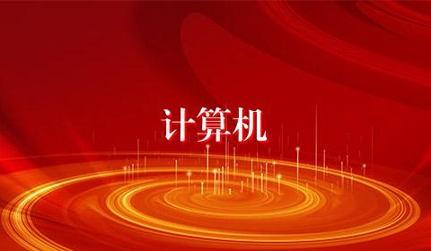 计算机