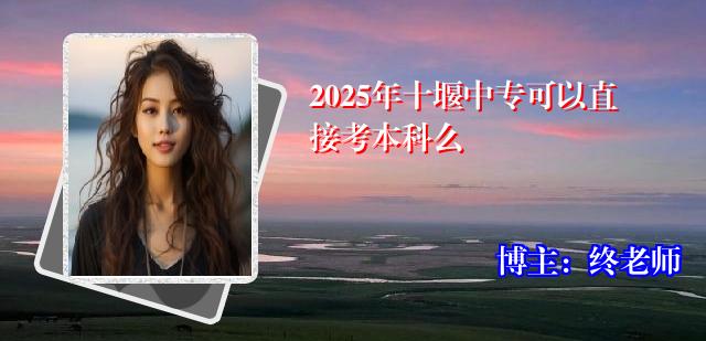 2025年十堰中专可以直接考本科么
