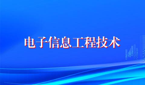 电子信息工程技术