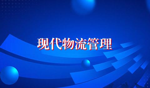现代物流管理