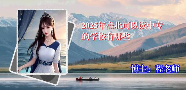 2025年淮北可以读中专的学校有哪些
