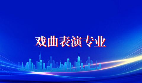 戏曲表演专业