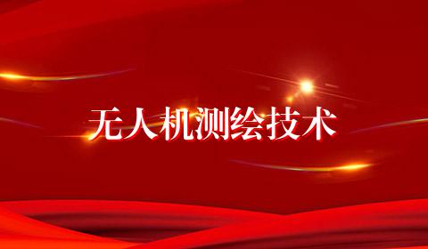 无人机测绘技术