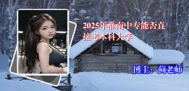 2025年淮南中专能否直接考本科大学