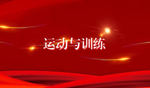运动与训练