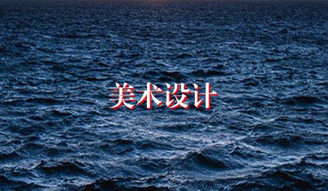 美术设计