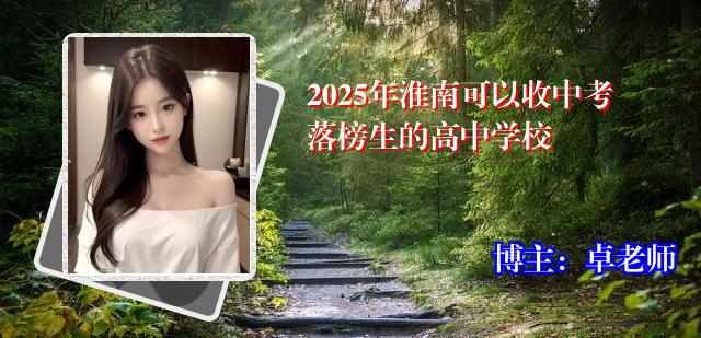 2025年淮南可以收中考落榜生的高中学校
