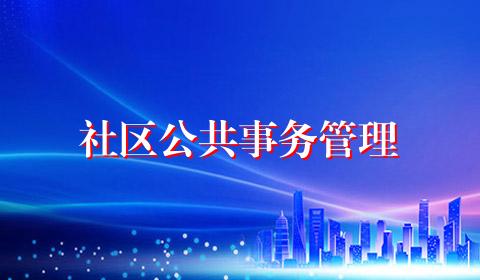 社区公共事务管理