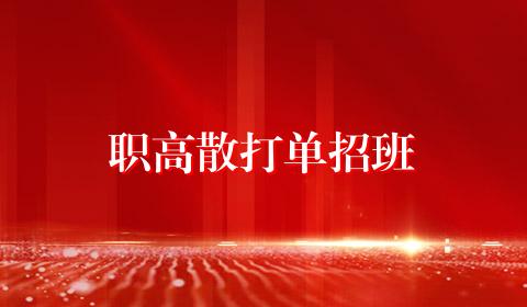 职高散打单招班