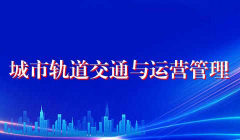 城市轨道交通与运营管理