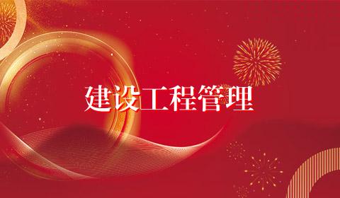建设工程管理