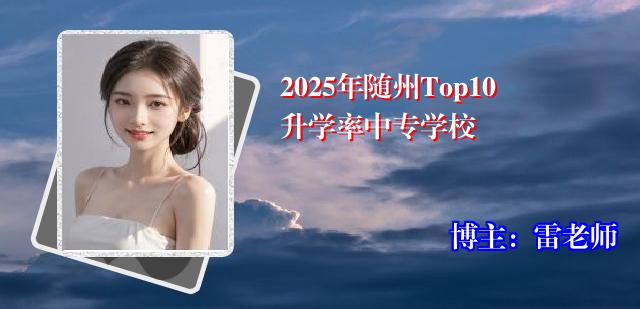 2025年随州Top10升学率中专学校