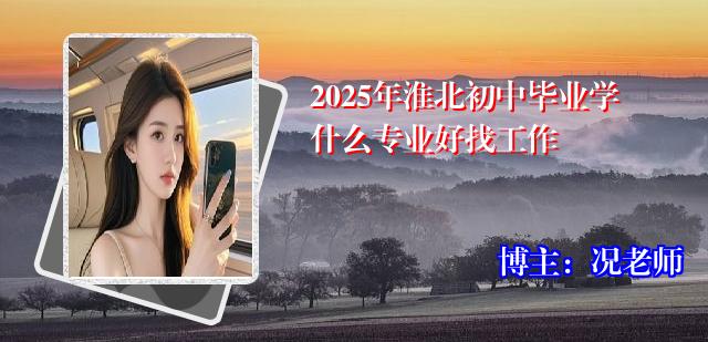 2025年淮北初中毕业学什么专业好找工作
