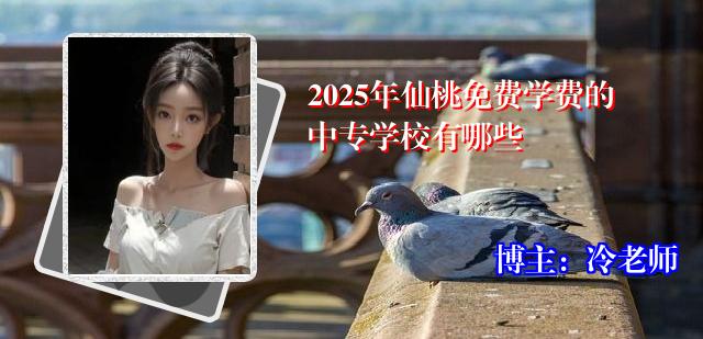 2025年仙桃免费学费的中专学校有哪些