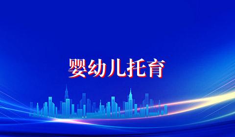 婴幼儿托育