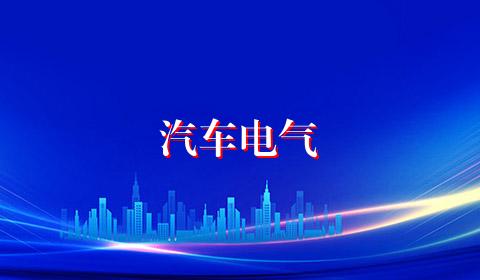 汽车电气