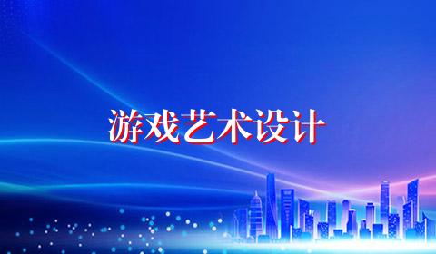 游戏艺术设计