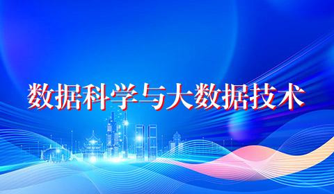 数据科学与大数据技术
