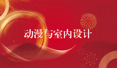 动漫与室内设计