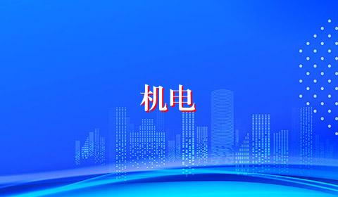 机电