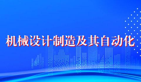 机械设计制造及其自动化