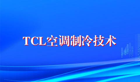 TCL空调制冷技术