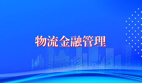 物流金融管理