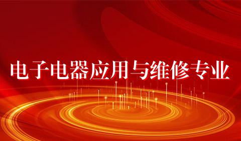 电子电器应用与维修专业