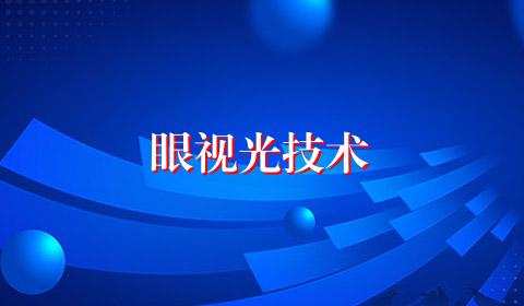 眼视光技术