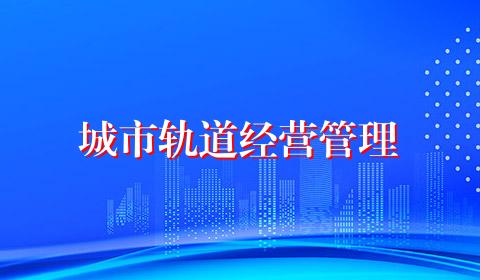 城市轨道经营管理