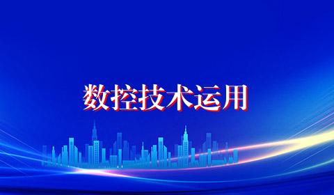 数控技术运用