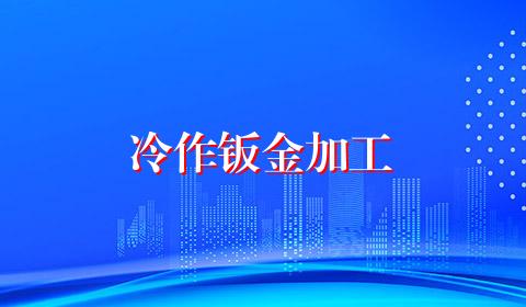 冷作钣金加工