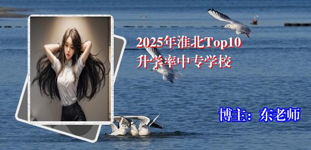 2025年淮北Top10升学率中专学校