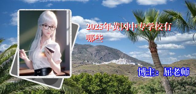 2025年黄冈中专学校有哪些