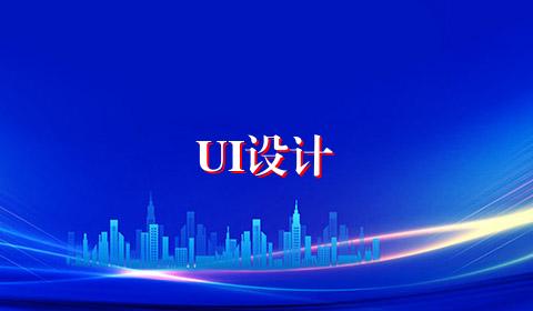 UI设计