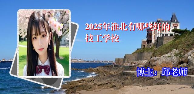 2025年淮北有哪些好的技工学校
