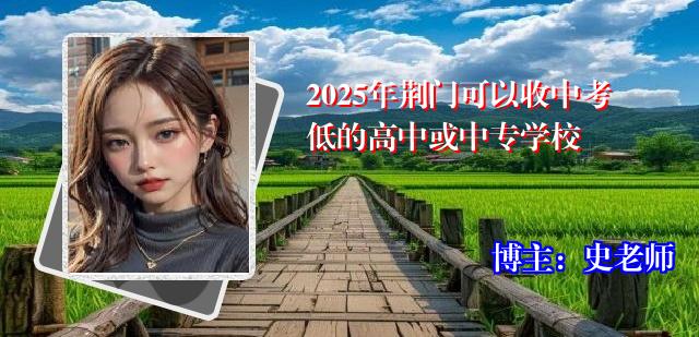2025年荆门可以收中考低的高中或中专学校