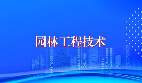 园林工程技术