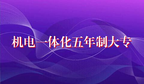 机电一体化五年制大专